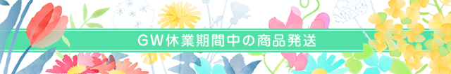 GW休暇中の商品発送について