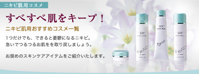 お悩み別：ニキビ