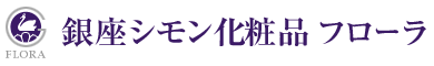 銀座シモン化粧品フローラ