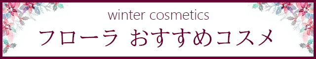 フローラおすすめコスメ