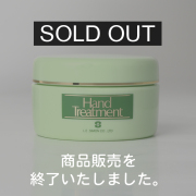 薬用ハンドトリートメント　完売いたしました。