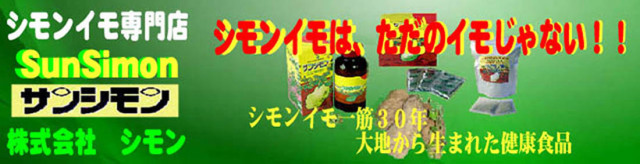 シモンイモ専門店