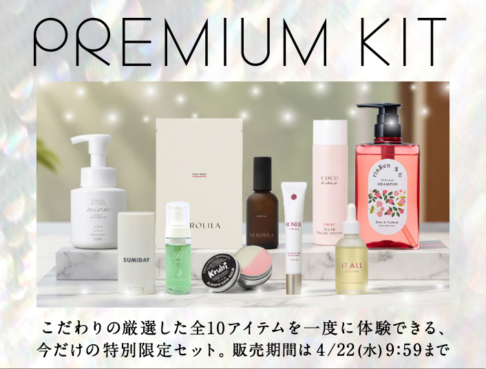 名品キット