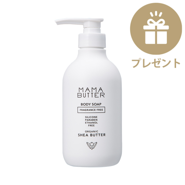 ママバターボディソーププレゼント】BIO FOR THE EARTH ハンド