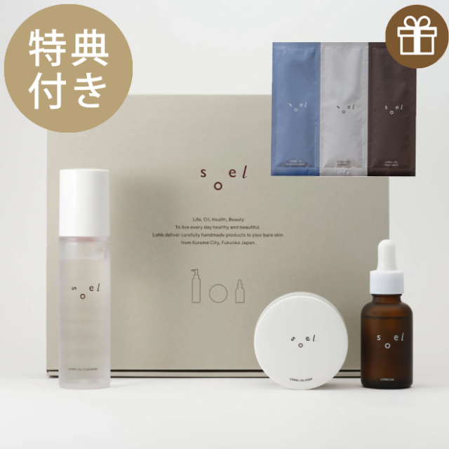 プレゼント付】soel（ソエル） LIVING-OIL スペシャルケアスターターキット