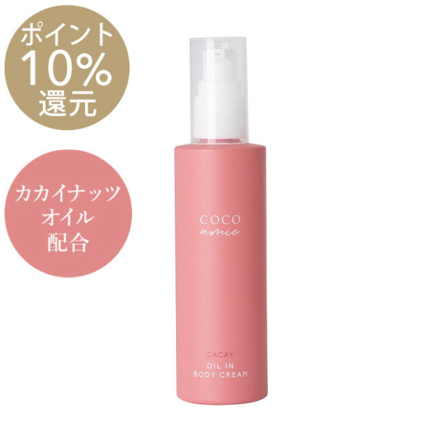 COCOamie ココアミ／オイルインボディクリーム　未開封 10%ポイント還元】COCO amie オイルインボディクリーム 100g
