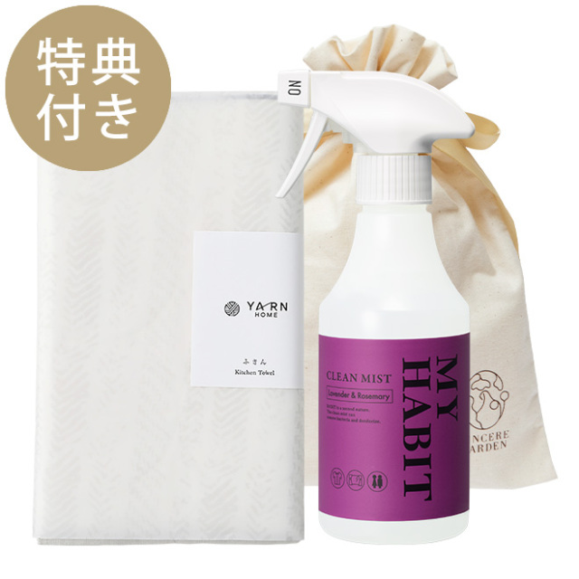 【ギフトバッグ付】MY HABIT クリーンミスト ラベンダー&ローズマリー+YARN HOME ふきん Lセット 【ギフトバッグ付】MY HABIT クリーンミスト ラベンダー&ローズマリー+YARN HOME ふきん Lセット