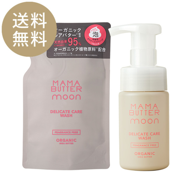 【送料無料】MAMA BUTTER(ママバター) デリケートケアウォッシュ 無香料 ボトル&詰め替えセット 【送料無料】ママバター MOON デリケートケアウォッシュ 本体+リフィルセット