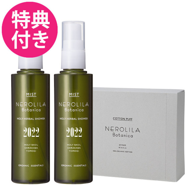 【コットンプレゼント】NEROLILA Botanica(ネロリラ ボタニカ) ホーリーハーバルシャワー 2本セット 【コットンプレゼント】NEROLILA Botanica(ネロリラ ボタニカ) ホーリーハーバルシャワー 2本セット