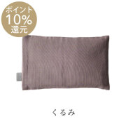 【10%ポイント還元】eume（イウミー） 温冷やわらぎ玄米カイロ（くるみ）