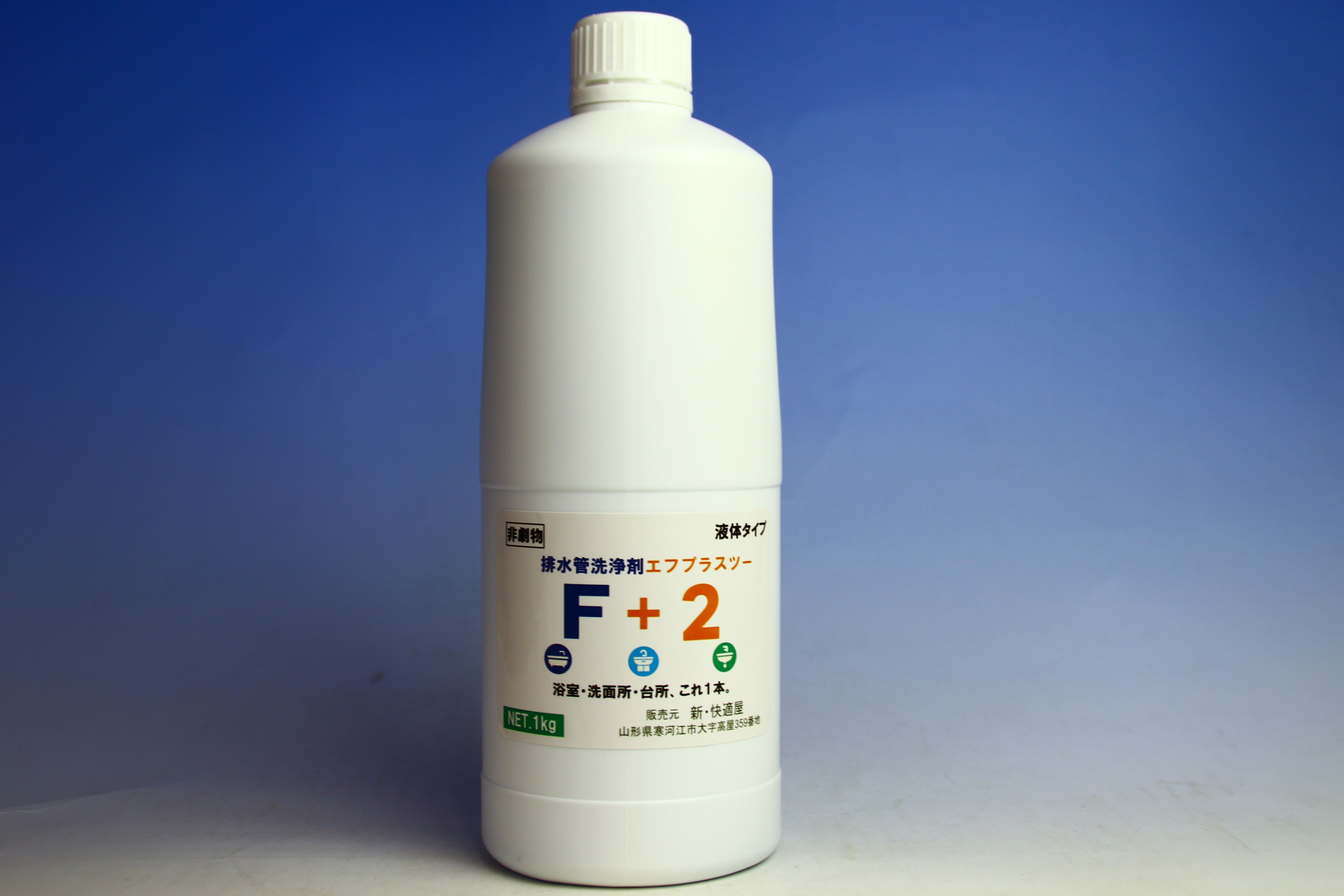【液体タイプ・非劇物】【排水管洗浄剤】F＋2 （エフプラスツー）1kg（風呂・トイレ・台所詰まりの解消,業務用排水管洗浄剤） ｜新快適屋