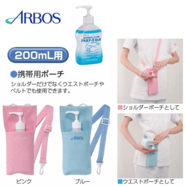携帯ポーチ １０個セット アルボナースジェル200ml専用 新 快適屋