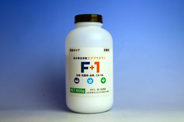 【排水管洗浄剤】F＋1　（エフプラスワン）600ｇ（風呂・トイレ・台所詰まりの解消,業務用排水管洗浄剤） ｜新快適屋