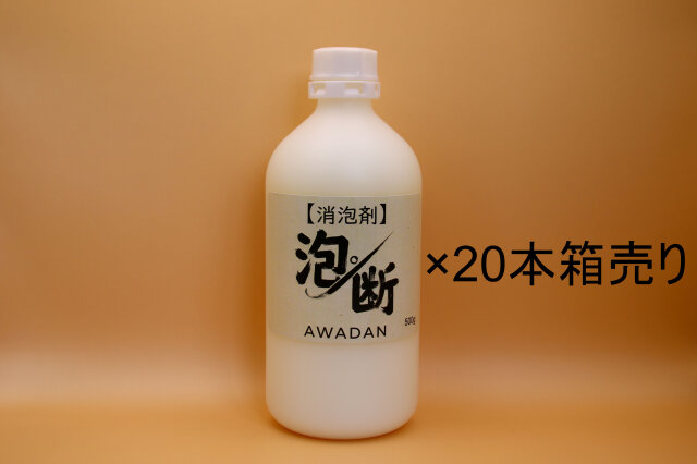泡消剤　泡断（あわだん） 500g×20本