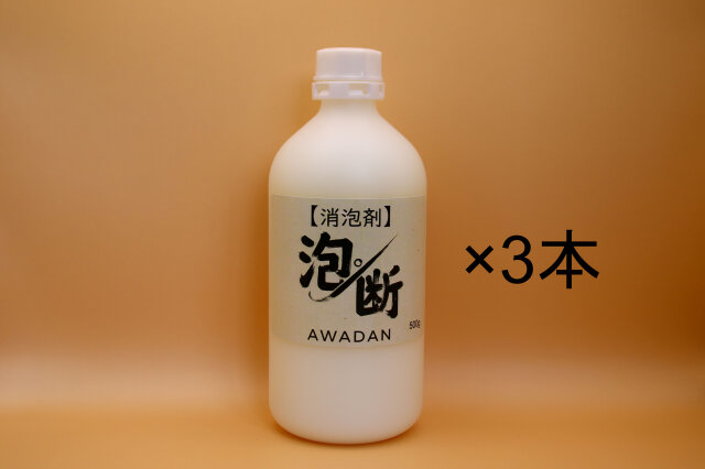泡消剤　泡断（あわだん） 500g×3本