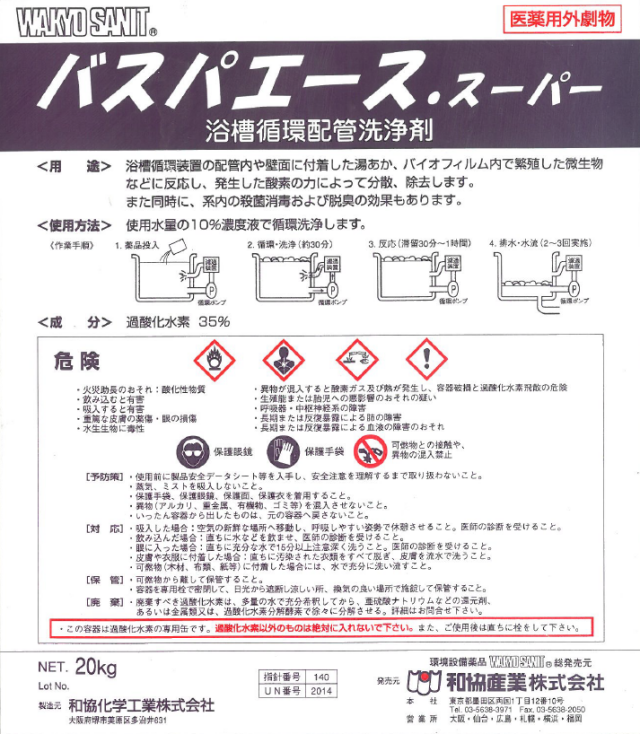 和協産業「バスパエーススーパー」