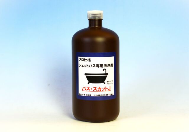 ジェットバス専用洗浄剤 『バススカット J』【ジェットバスジャグジーも洗浄可】 （１ｋｇ 業務用）【新・快適屋】