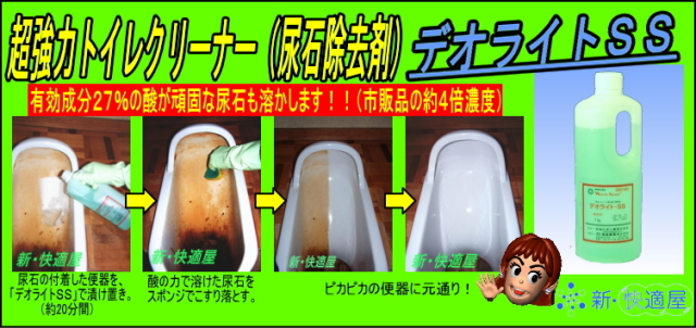 超強力トイレクリーナー 「デオライトＳＳ」の効果