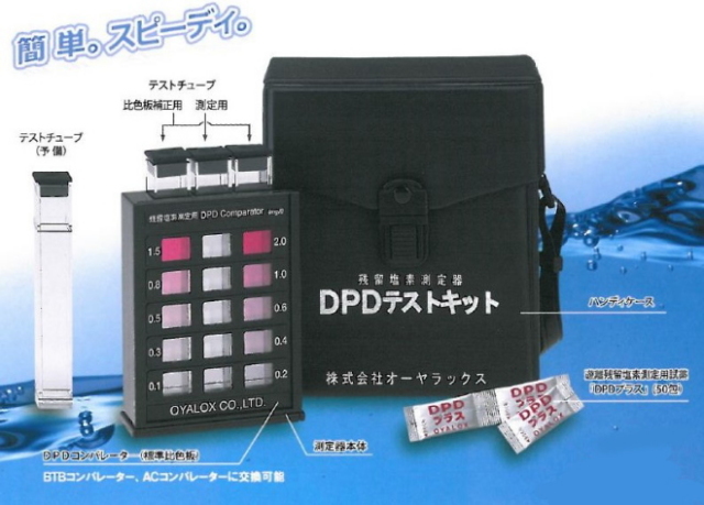 DPDテストキット（残留塩素測定器）