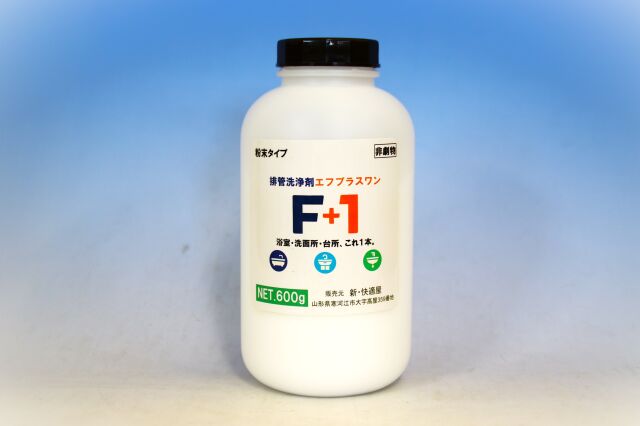 【排管洗浄剤】F＋1　（エフプラスワン）600ｇ（風呂・トイレ・台所詰まりの解消,業務用排水管洗浄剤） ｜新快適屋
