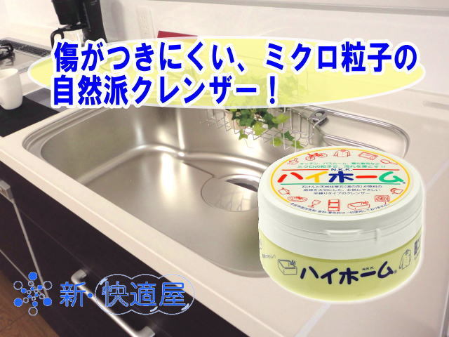 天然素材のクレンザー 「ハイホーム」