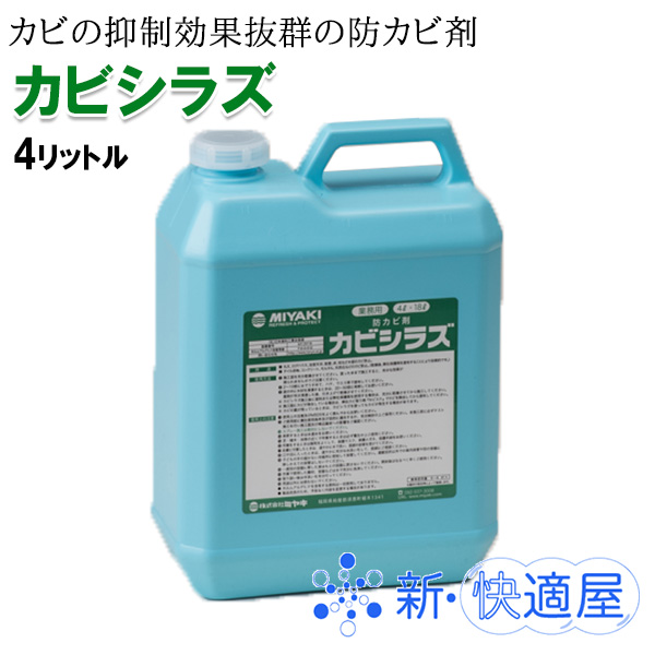 ミヤキ カビシラズ ４ｌ 防カビ剤 Miyaki 新快適屋