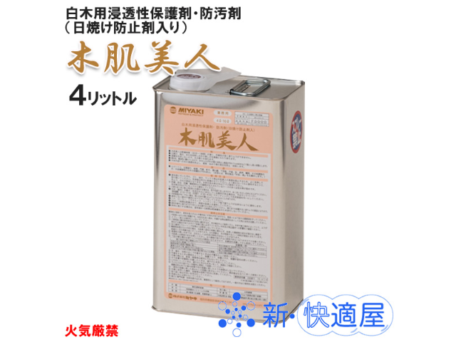 木肌美人（日焼け防止剤入） ４L / 白木用浸透性保護剤・防汚剤 、ミヤキ MIYAKI / 送料込み （沖縄県を除く）