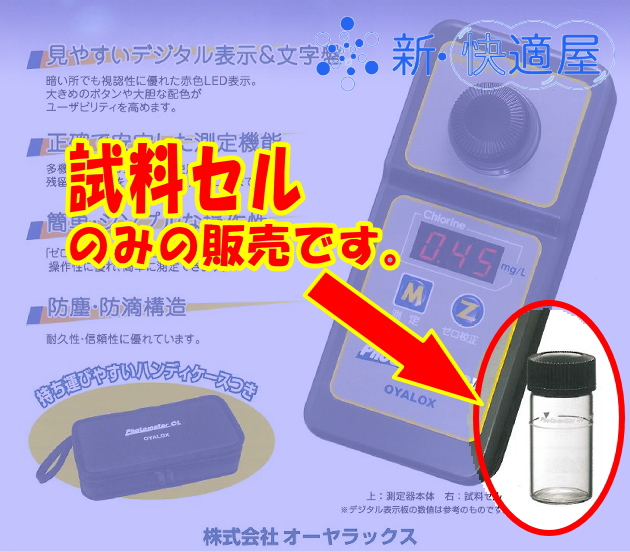 試料セル×4個 (残留塩素測定器 『フォトメーターCL』用 試料セル×4個 (残留塩素測定器 『フォトメーターCL』用