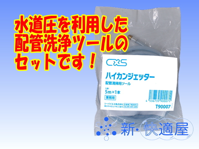 排水パイプのかんたん高圧洗浄キット = J = 』《パイプクリアジェル 2L + ハイカンジェッター 5m》(排水管 掃除道具、配管洗浄ツール、水道 diy、業務用パイプクリーナー、かんたん配管清掃高圧ホース、シーバイエス、CxS 旧ディバーシー)【新・快適屋】 排水パイプのかんたん高圧洗浄キット = J = 』《パイプクリアジェル 2L + ハイカンジェッター 5m》(排水管 掃除道具、配管洗浄ツール、水道 diy、業務用パイプクリーナー、かんたん配管清掃高圧ホース、シーバイエス、CxS 旧ディバーシー)【新・快適屋】