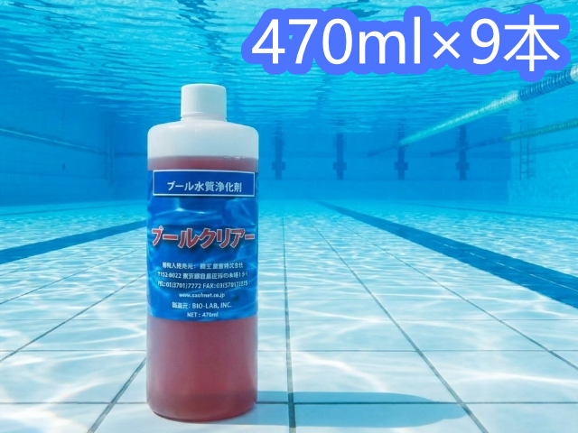 プールクリア（470ml×9本/箱）　プール用凝集剤・浄化剤  お取り寄せ　｜蔵王産業（旧エタニ産業）