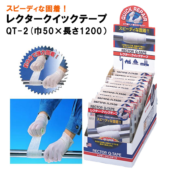 レクター クイックテープ ｑｔ ２ 巾５０ 長さ１２００ 補修用テープ ユニテック 新 快適屋