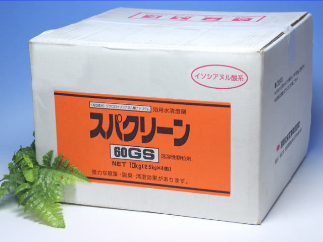 風呂水専用塩素剤 『スパクリーン60GS』 箱売り ［2.5kg×４缶 顆粒］（四国化成工業）｜【送料無料】【