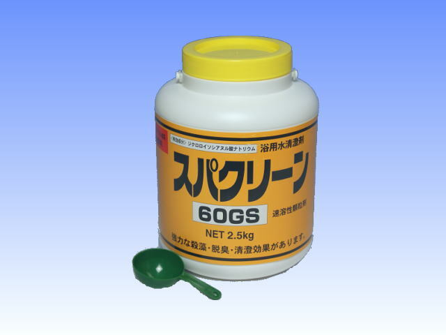 風呂水専用塩素剤 『スパクリーン60GS』［2.5kg 顆粒］（四国化成工業）