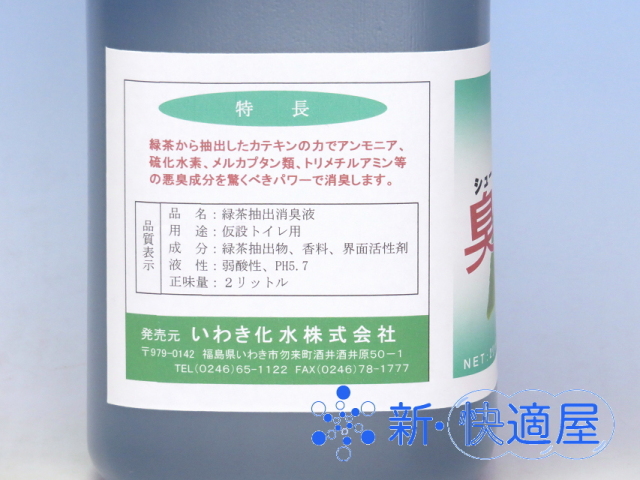 臭チャット２L（仮設トイレ用消臭抗菌剤）