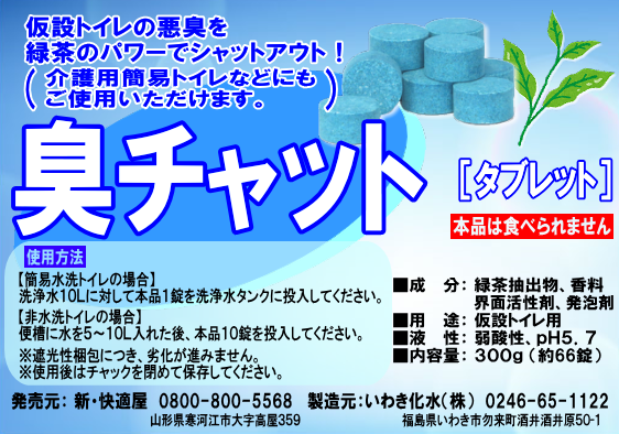 臭チャット(タブレット)