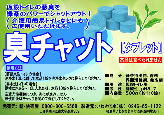 臭チャット(タブレット)