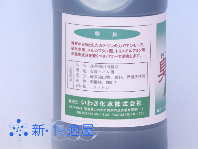 臭チャット（仮設トイレ用消臭抗菌剤）