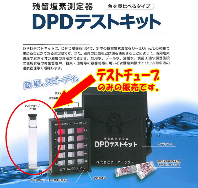 （DPDテストキット用）テストチューブ