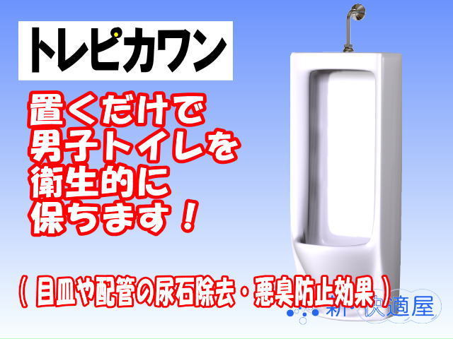 トイレ尿石予防に「トレピカワン」