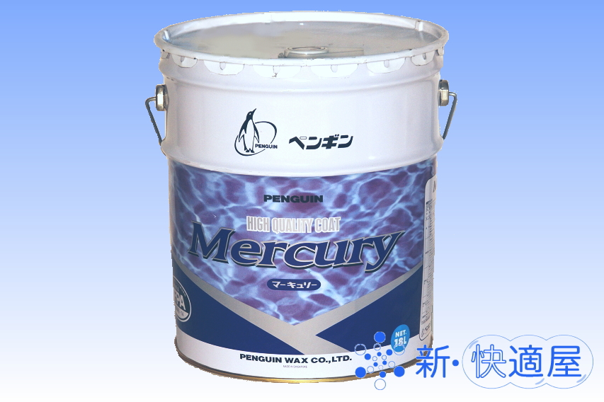 ハイグレードタイプ 床用樹脂ワックス マーキュリー １８ｌ ペンギン 送料無料 沖縄 離島を除く 新 快適屋