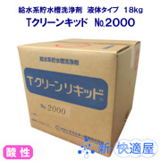 クリーンリキッド