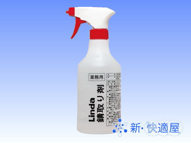 Linda 錆取り剤 500ml /サビ取り 錆落とし サビ落とし 鉄錆落とし方、横浜油脂工業/ 新快適屋/