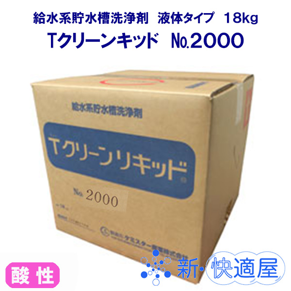 クリーンリキッド