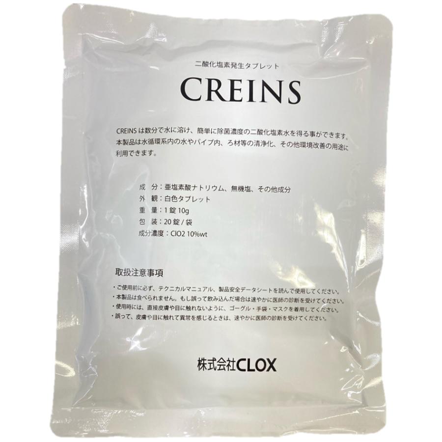 【レジオネラ菌対策】【バイオフィルム除去】【二酸化炭素発生タブレット】CREINS（クリアンス）（20錠/袋）