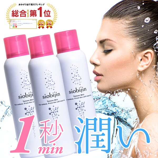 TANSAN siobijin MIST(炭酸シオビジンミスト) 3本セット