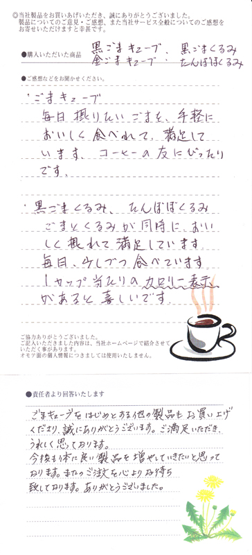 毎日摂りたいごまを手軽においしく食べれて満足しています