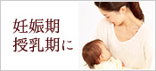 妊娠期に授乳期に
