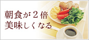 朝食が２倍おいしくなる