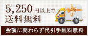 5,250円以上で送料無料