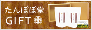 たんぽぽ堂のギフト